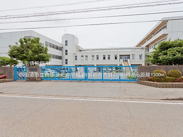 四街道市立四街道北中学校まで約1300m（徒歩17分）