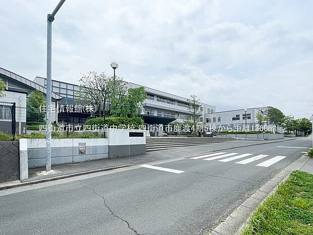 四街道市立四街道中学校まで約1360m（徒歩17分）