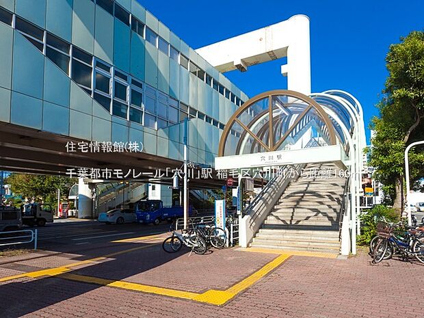 千葉都市モノレール「穴川」駅まで約160m（徒歩2分）