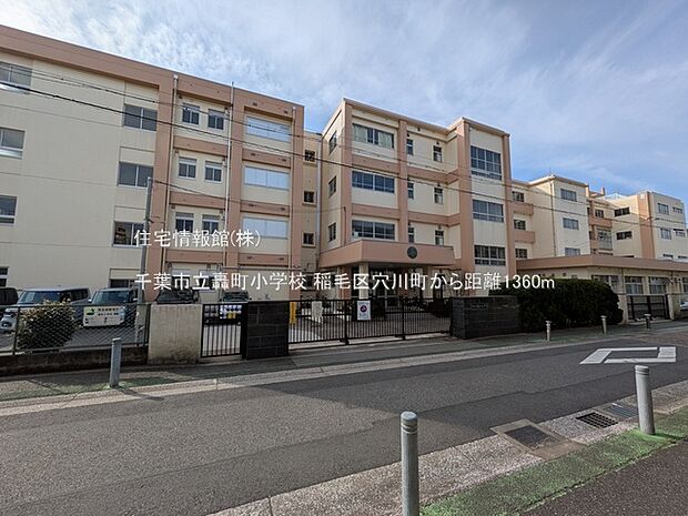 千葉市立轟町小学校まで約1360m（徒歩17分）