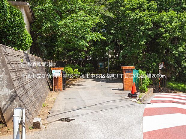 千葉市立加曽利中学校まで約2000m(徒歩25分)