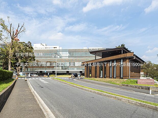 千葉大学医学部附属病院まで約1500m(徒歩19分)