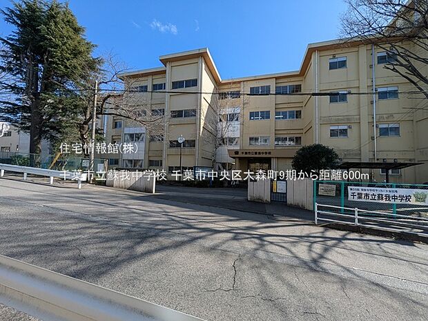 千葉市立蘇我中学校まで約600m（徒歩8分）