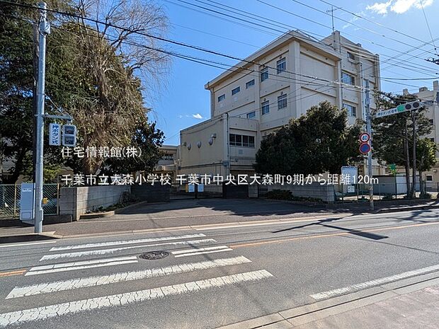 千葉市立大森小学校まで約120m（徒歩2分）