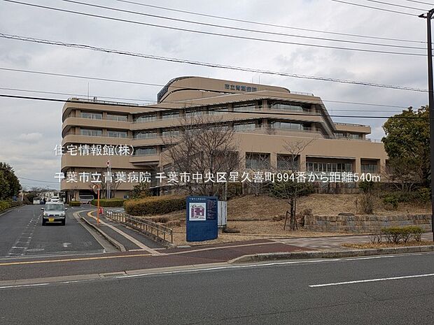 千葉市立青葉病院まで約540m（徒歩7分）