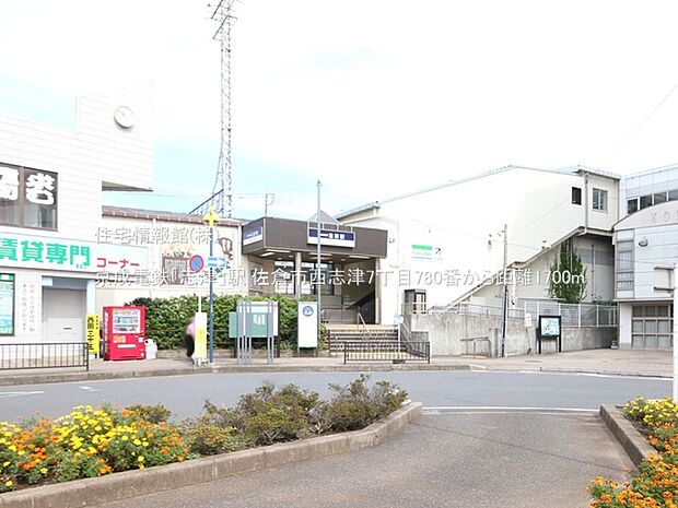 京成電鉄「志津」駅まで約1700m（徒歩22分）