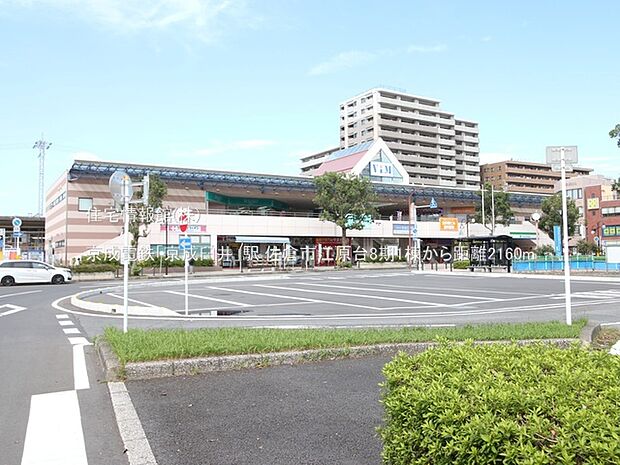 京成電鉄「京成臼井」駅まで約2160m（徒歩27分）