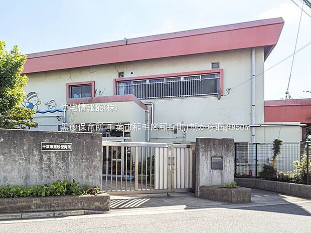 黒砂保育所まで約950m（徒歩12分）