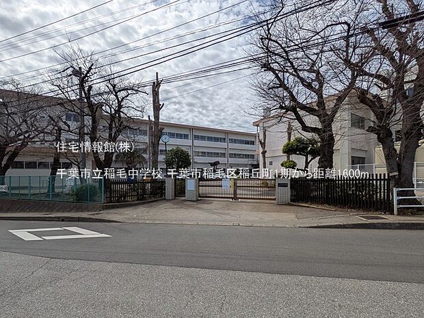 千葉市立稲毛中学校まで約1600m（徒歩20分）