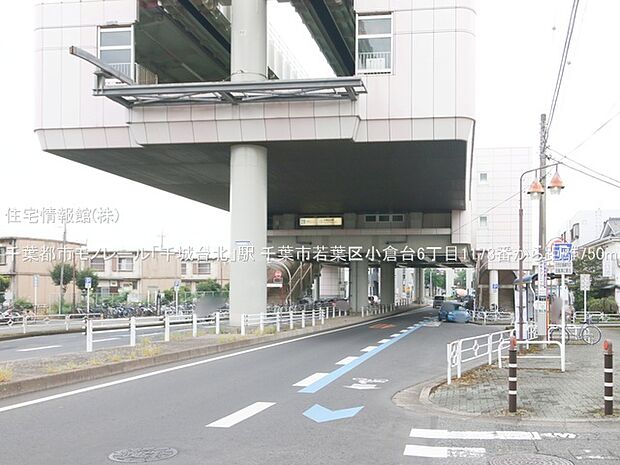 千葉都市モノレール「千城台北」駅まで約750m(徒歩10分)