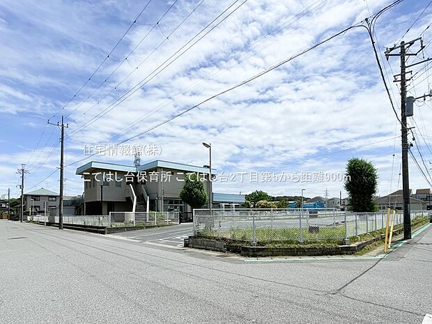 こてはし台保育所まで約900m(徒歩12分)