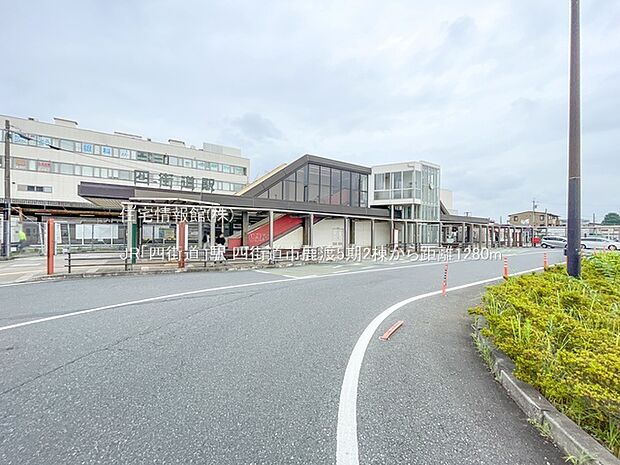 JR「四街道」駅まで約1280m(徒歩16分)