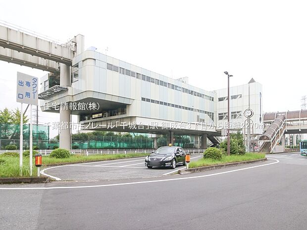 千葉都市モノレール「千城台」駅まで約2270m(徒歩29分)