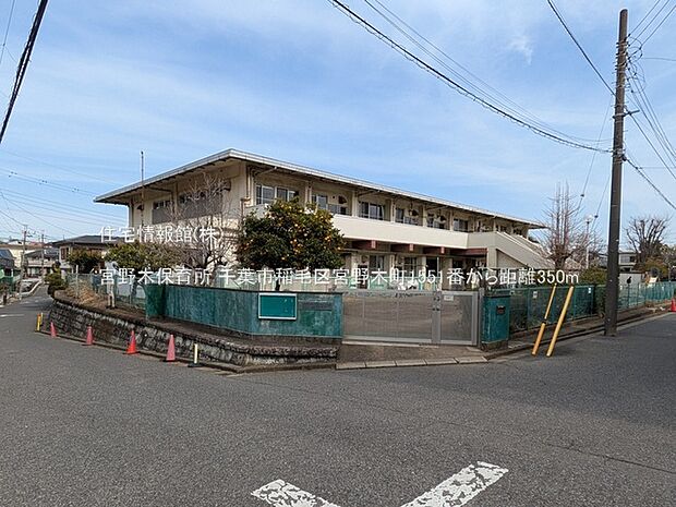 宮野木保育所まで約350m（徒歩5分）