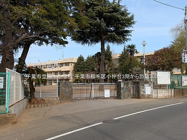 千葉市立園生小学校まで約200m(徒歩3分)