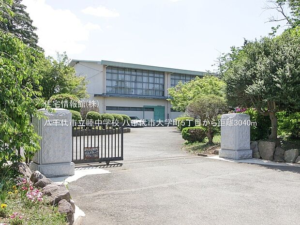 八千代市立睦中学校まで約3040m(徒歩38分)