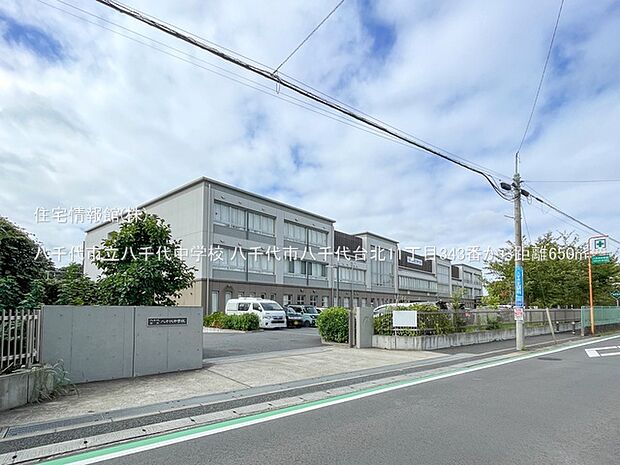 八千代市立八千代中学校まで約650m(徒歩9分)