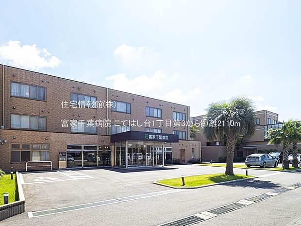 富家千葉病院まで約2110m（徒歩27分）