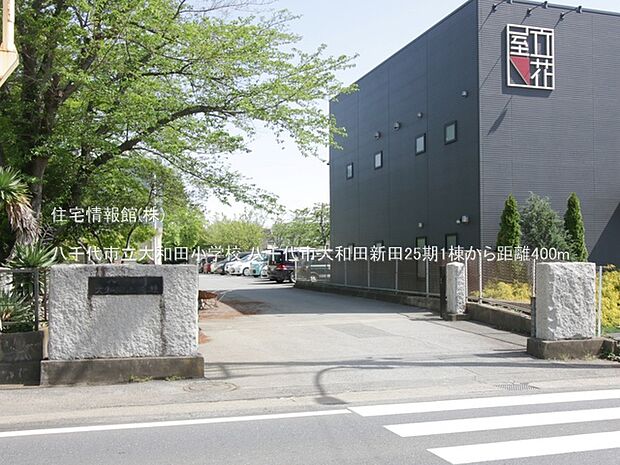 八千代市立大和田小学校まで約400m(徒歩5分)