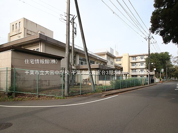 千葉市立大宮中学校まで約1910m(徒歩24分)