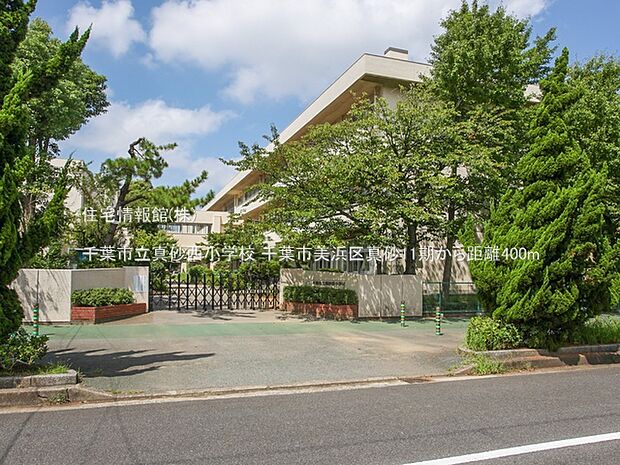 千葉市立真砂西小学校まで約400m(徒歩5分)