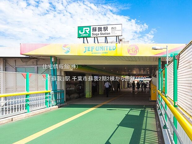 JR「蘇我」駅まで約1600m(徒歩20分)
