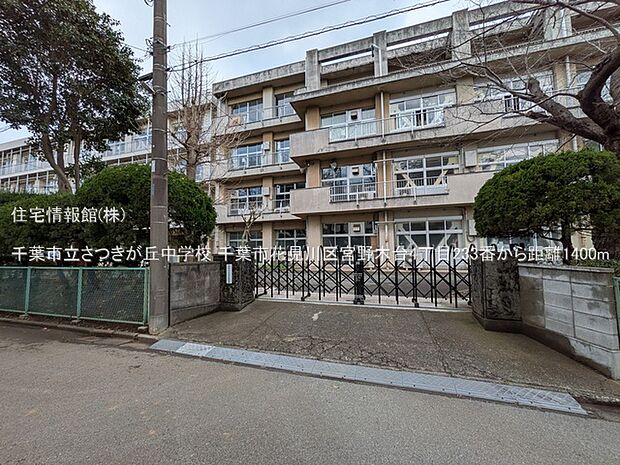 千葉市立さつきが丘中学校まで約1400m(徒歩18分)