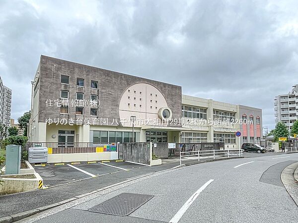 ゆりのき台保育園まで約2260m（徒歩29分）
