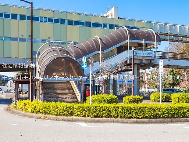 千葉都市モノレール「スポーツセンター」駅まで約1600m（徒歩20分）