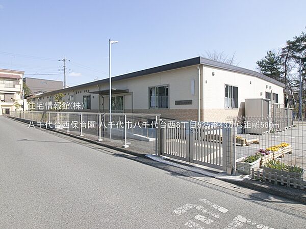八千代台西保育園まで約580m（徒歩8分）