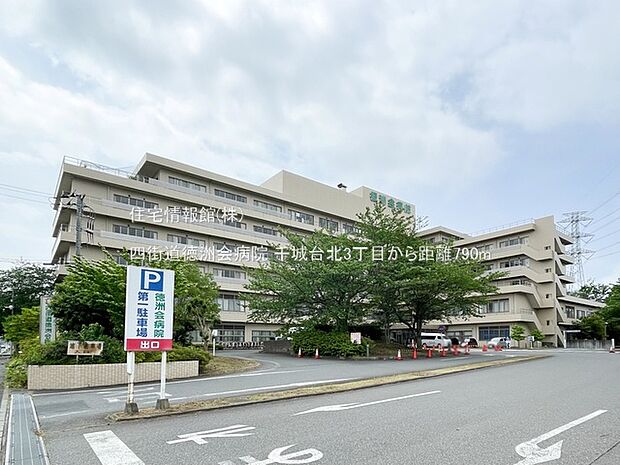 四街道徳洲会病院まで約790m(徒歩10分)