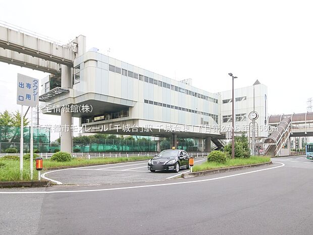 千葉都市モノレール「千城台」駅まで約560m(徒歩7分)