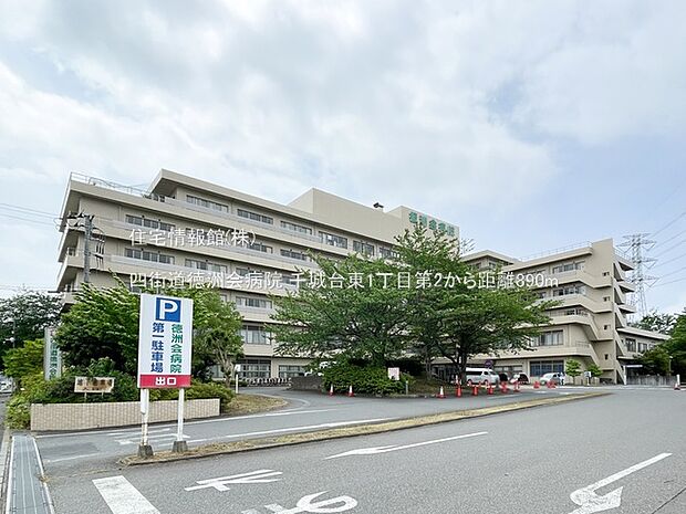 四街道徳洲会病院まで約890m(徒歩12分)