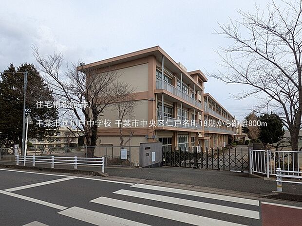 千葉市立川戸中学校まで約800m（徒歩10分）