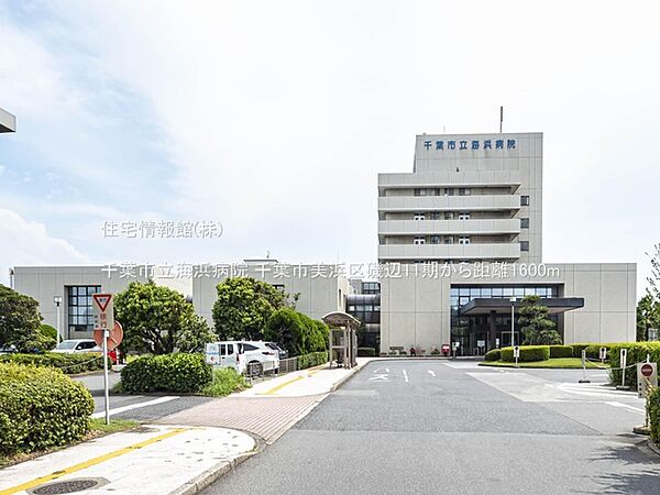 千葉市立海浜病院まで約1600m（徒歩20分）