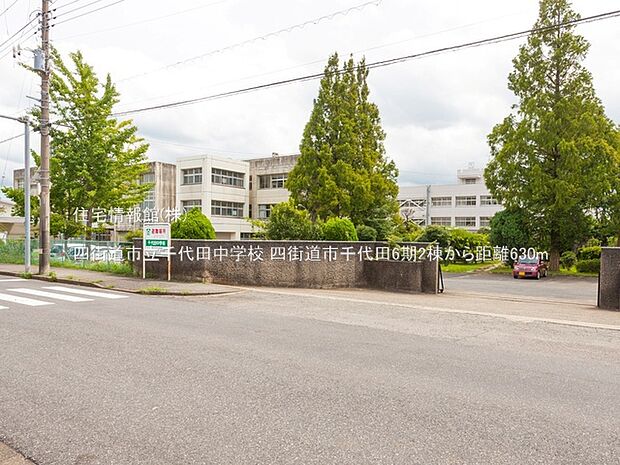四街道市立千代田中学校まで約630m(徒歩8分)