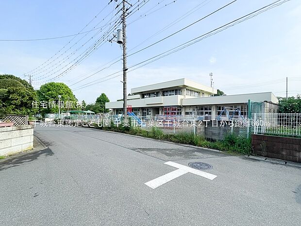 千城台東認定こども園まで約660m(徒歩9分)