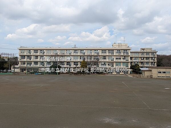 千葉市立緑が丘中学校まで約660m（徒歩9分）