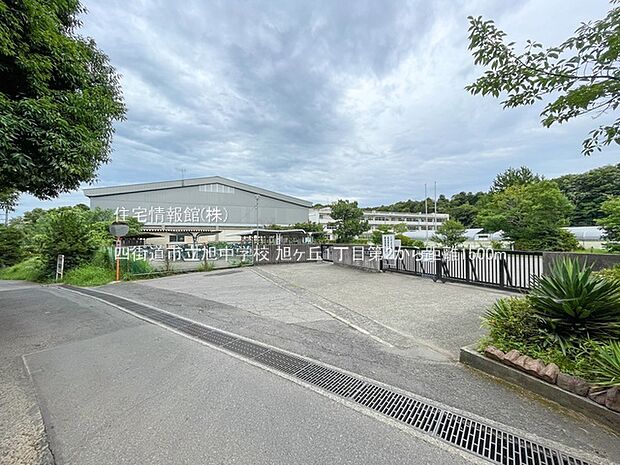 四街道市立旭中学校まで約1500m（徒歩19分）