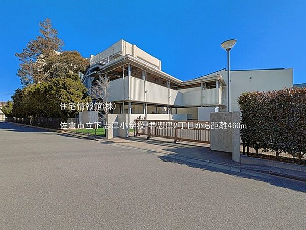 佐倉市立下志津小学校まで約460m（徒歩6分）