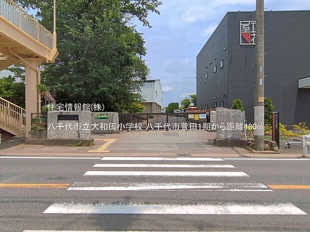 八千代市立大和田小学校まで約480m(徒歩6分)