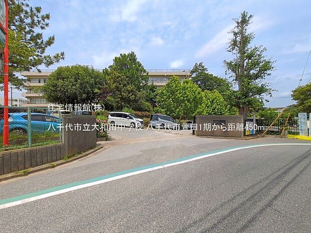 八千代市立大和田中学校まで約450m(徒歩6分)