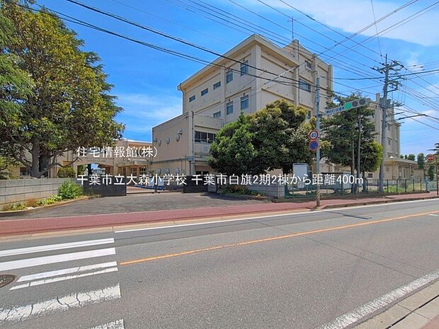 千葉市立大森小学校まで約400m(徒歩5分)