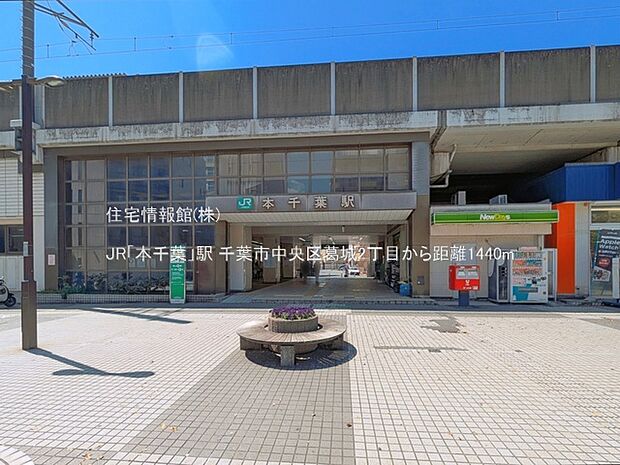 JR「本千葉」駅まで約1440m(徒歩18分)