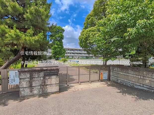 千葉市立鶴沢小学校まで約2000m(徒歩25分)