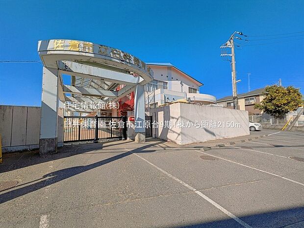 臼井保育園まで約2150m(徒歩27分)