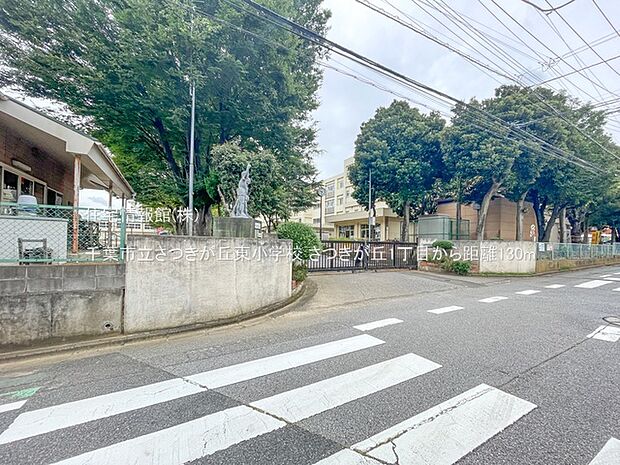 千葉市立さつきが丘東小学校まで約130m(徒歩2分)