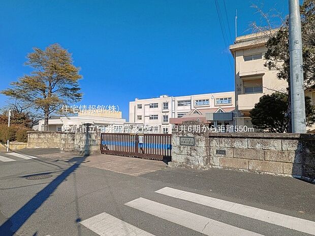 佐倉市立臼井小学校まで約550m(徒歩7分)