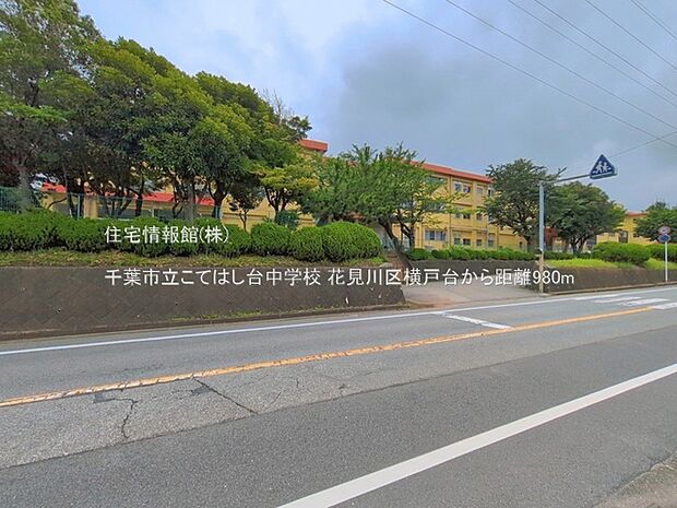 千葉市立こてはし台中学校まで約980m(徒歩13分)