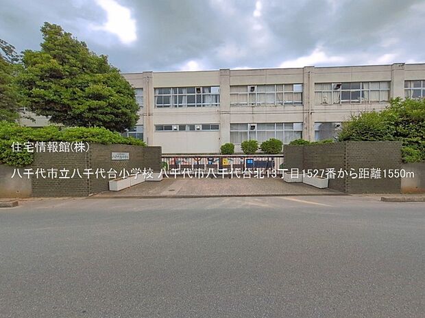 八千代市立八千代台小学校まで約1550m(徒歩20分)
